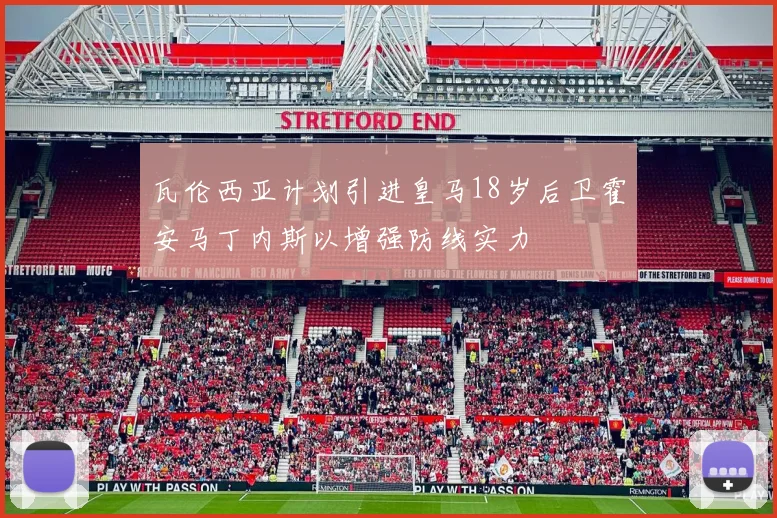 瓦伦西亚计划引进皇马18岁后卫霍安马丁内斯以增强防线实力
