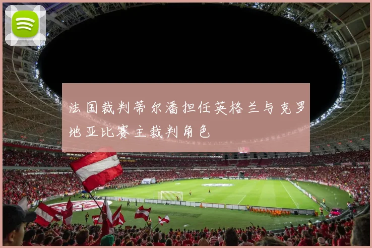 法国裁判蒂尔潘担任英格兰与克罗地亚比赛主裁判角色