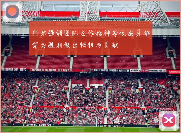 科尔强调团队合作精神每位成员都需为胜利做出牺牲与贡献
