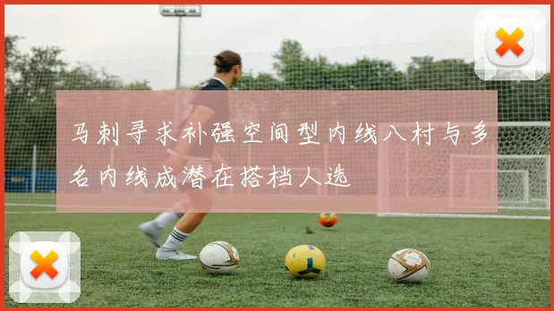 马刺寻求补强空间型内线八村与多名内线成潜在搭档人选