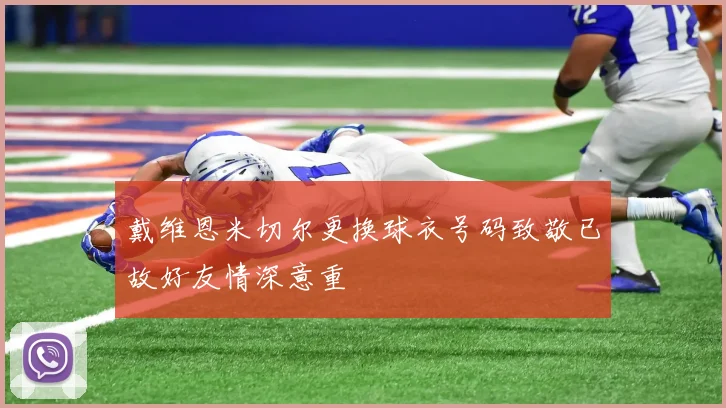 戴维恩米切尔更换球衣号码致敬已故好友情深意重
