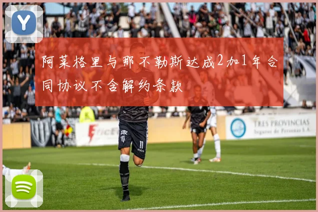 阿莱格里与那不勒斯达成2加1年合同协议不含解约条款