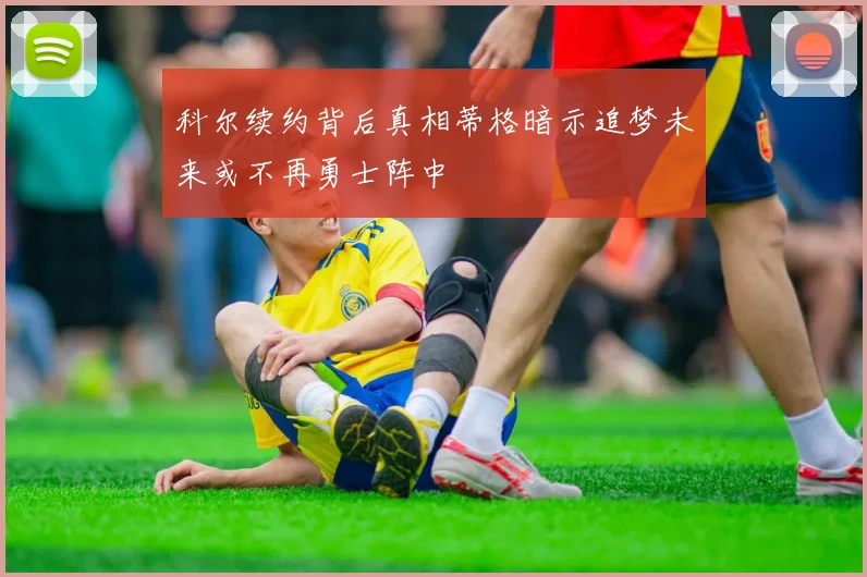 科尔续约背后真相蒂格暗示追梦未来或不再勇士阵中