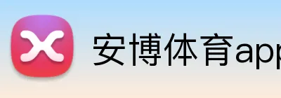 安博体育app官网平台 Logo